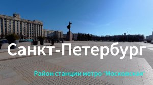 САНКТ-ПЕТЕРБУРГ РАЙОН МЕТРО МОСКОВСКАЯ
