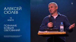 "Познание Божьих обетований" / Алексей Сюлев / 15.03.2026