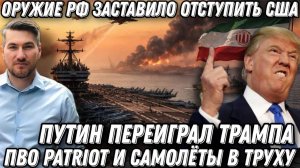 Оружие РФ заставило отступить США. Комплексы Patriot в труху. Самолеты разбиты. Трамп молит о пощаде
