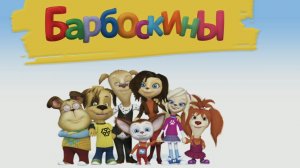 БАРБОСКИНЫ