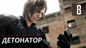 Прохождение Resident Evil 9: Requiem — Часть 8: Детонатор