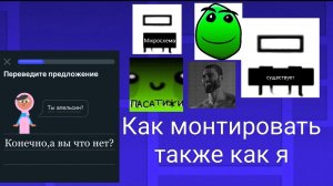 Как монтировать так же как я?