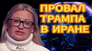 ПРОВАЛ ТРАМПА В ИРАНЕ