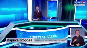 «Вести Алтай» за 17 марта 2026 года с сурдопереводом