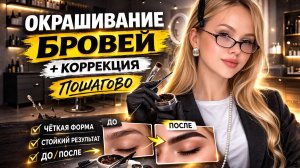 ОКРАШИВАНИЕ И КОРРЕКЦИЯ БРОВЕЙ | БЕСПЛАТНЫЙ УРОК ДЛЯ МАСТЕРОВ | БРОВИСТ