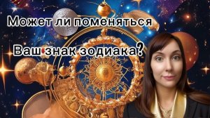 Может ли поменяться знак зодиака?