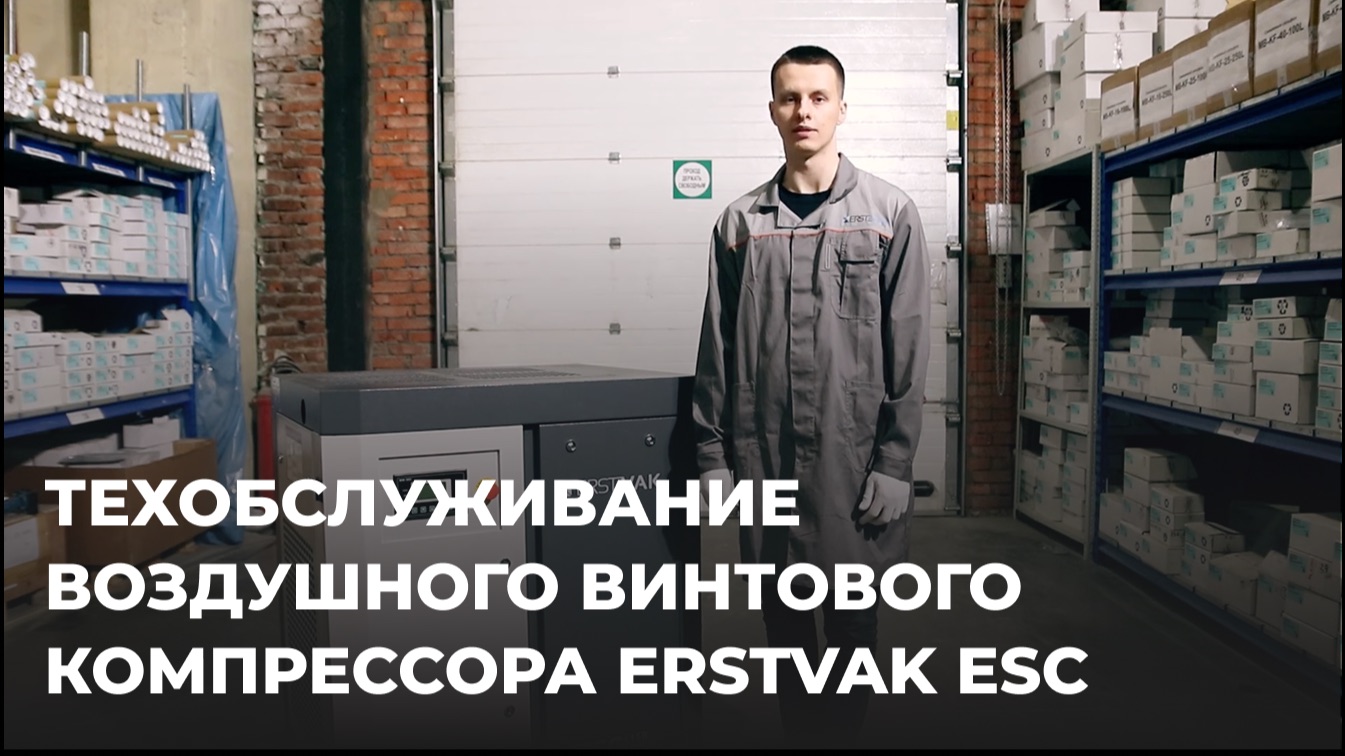 Техобслуживание воздушного винтового компрессора ERSTVAK ESC