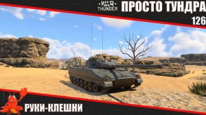 War Thunder ► Просто Тундра ► Стрим 126