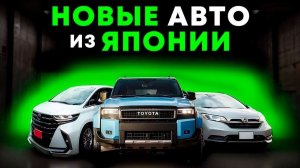 Новые автомобили из Японии, что купить из Японии и сэкономить, выгодные варианты с утильсбором и без