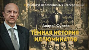 Череп и кости — два века закрытого общества. А. Фурсов