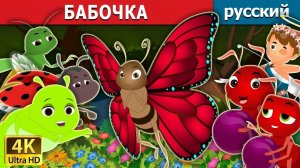 Бабочка 🦋 Детская сказка Мультики для детей Мультфильм