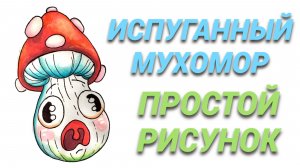 Как нарисовать забавный мухомор | Поэтапное рисование