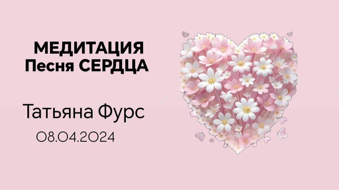 Медитация Песня сердца по методике тета-хилинг запись от 08.04.24 Татьяна Фурс /Сухотерина
