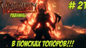 Valheim. Часть 21. Кооп? В поисках топоров!