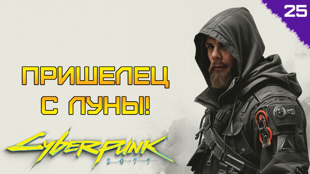 ГОСТЬ С ЛУНЫ! ⫸ Cyberpunk 2077 прохождение #25
