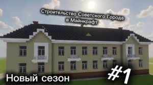 Строительство Советского Города в Майнкрафт / Новый сезон / General Mig