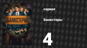 Банкстеры 4 серия «Джем» (сериал, 2026)