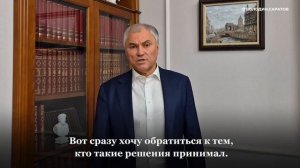 Вячеслав Володин раскритиковал снос летних веранд на саратовской набережной