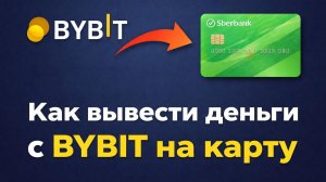 Как вывести деньги с BYBIT на карту | Вывод USDT на счёт