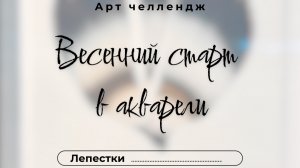 Весенний старт в акварели. День 9. Лепестки