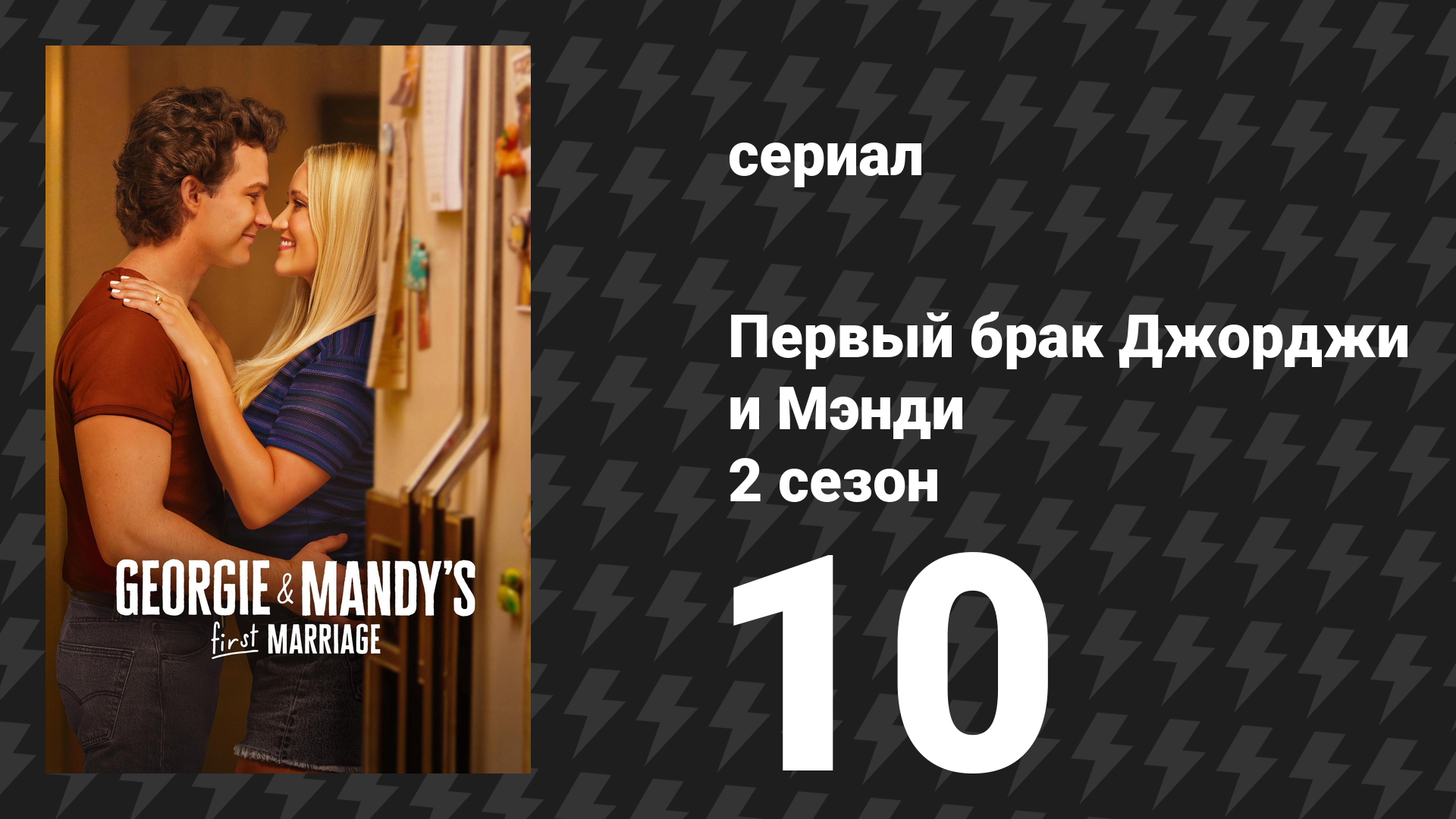 Первый брак Джорджи и Мэнди 2 сезон 10 серия «Майами и волшебное семейное Рождество» (сериал, 2026)