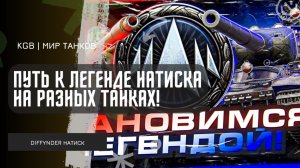 Diffynder ★ ПУТЬ К ЛЕГЕНДЕ НАТИСКА НА РАЗНЫХ ТАНКАХ!