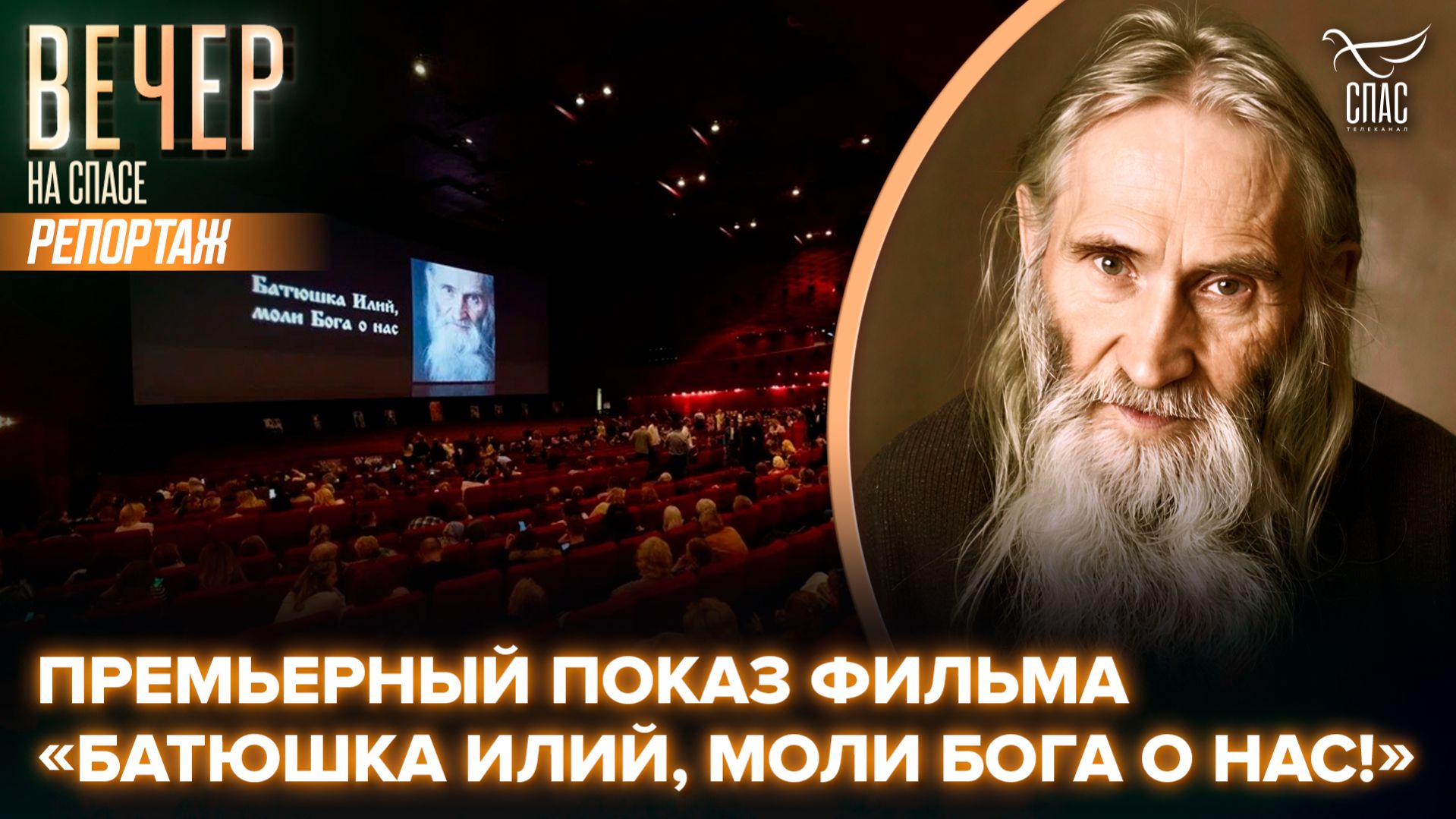 В день памяти старца Илия (Ноздрина) состоялся премьерный показ фильма «Батюшка Илий, моли Бога о нас!»