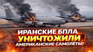 Новости СВО на 17 Марта-Иранцы нанесли сокрушительный удар по ВВС США! Последние СВО новости сегодня