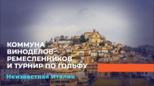 КОММУНА ВИНОДЕЛОВ-РЕМЕСЛЕННИКОВ. «Неизвестная Италия»