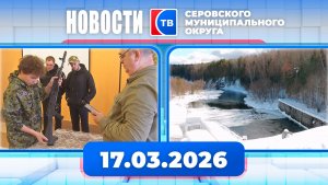 Новости от 17 марта 2026 года