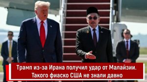 Трамп из-за Ирана получил удар от Малайзии. Такого фиаско США не знали давно