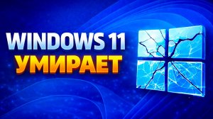 Microsoft ломает Windows! Что происходит?