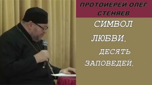 СИМВОЛ ЛЮБВИ. 10 ЗАПОВЕДЕЙ. Протоиерей Олег Стеняев