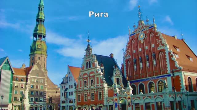 447. Вильнюс и Рига, Литва и Латвия