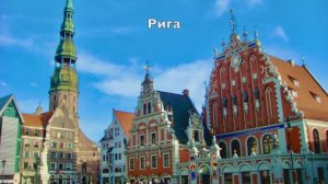 447. Вильнюс и Рига, Литва и Латвия