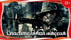 "Спасательная миссия" (2017) китайский боевик с переводом