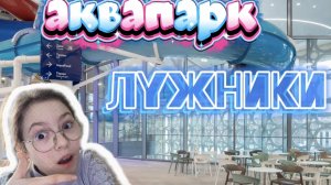 обзор аквапарка ЛУЖНИКИ| Все горки и бассейны