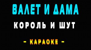 Караоке Король и Шут - Валет и дама