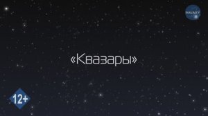 Азбука Вселенной. 5 серия - Квазары - Развивающее видео для детей