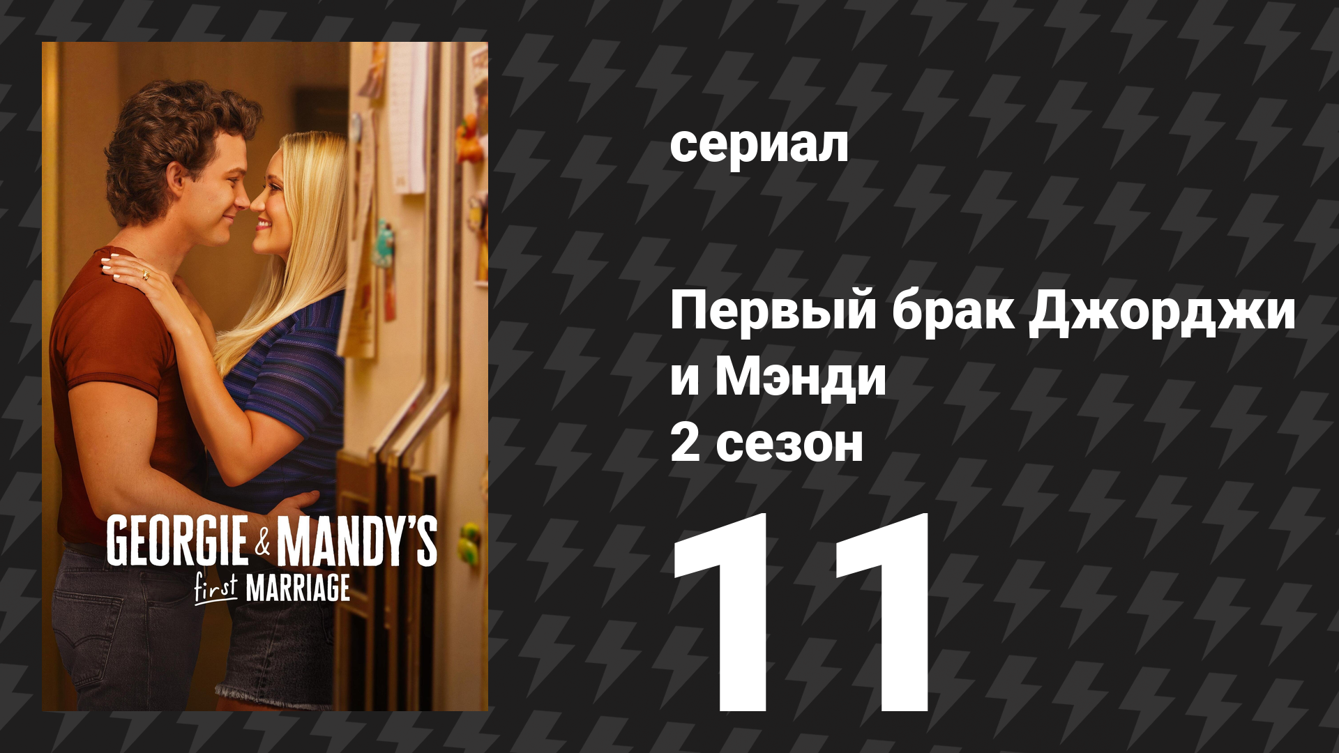 Первый брак Джорджи и Мэнди 2 сезон 11 серия «Новое хобби, извращенец и подработка» (сериал, 2026)