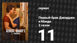 Первый брак Джорджи и Мэнди 2 сезон 11 серия «Новое хобби, извращенец и подработка» (сериал, 2026)