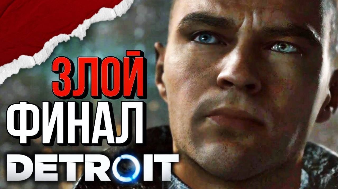 ПЛОХОЙ ФИНАЛ ► Detroit Become Human #10