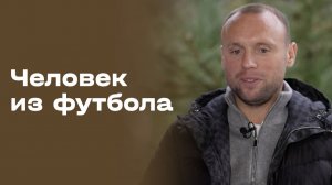Денис Глушаков. Человек из футбола. Выпуск №5 от 17.03.2026