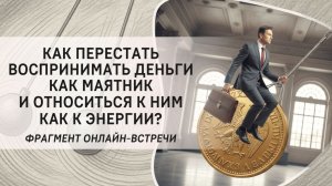 Как перестать воспринимать деньги как маятник и относиться к ним как к энергии Фрагмент вебинара