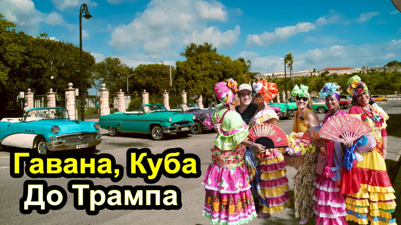 Гавана Куба до прихода Трампа