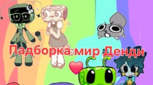 Бальшая падборка мир Денди