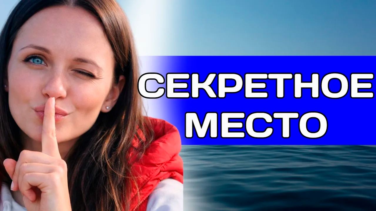 Секретное место и прогулка