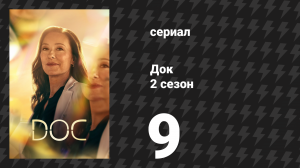 Док 2 сезон 9 серия «Кадиш» (сериал, 2026)