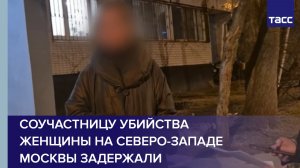 Соучастницу убийства женщины на северо-западе Москвы задержали