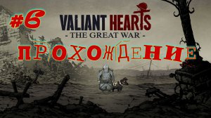 Valiant Hears - The Great War. #6